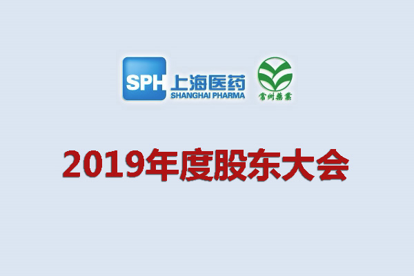 上藥集團(tuán)常州藥業(yè)股份有限公司關(guān)于召開2019年度股東大會的通知