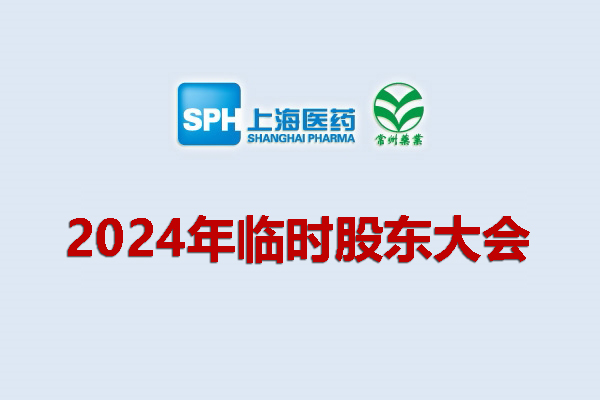 上藥集團(tuán)常州藥業(yè)股份有限公司 關(guān)于召開(kāi)2024年度臨時(shí)股東大會(huì)的通知